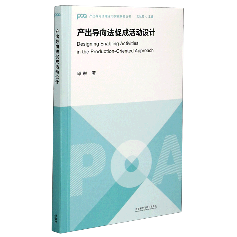 产出导向法促成活动设计/产出导向法理论与实践研究丛书