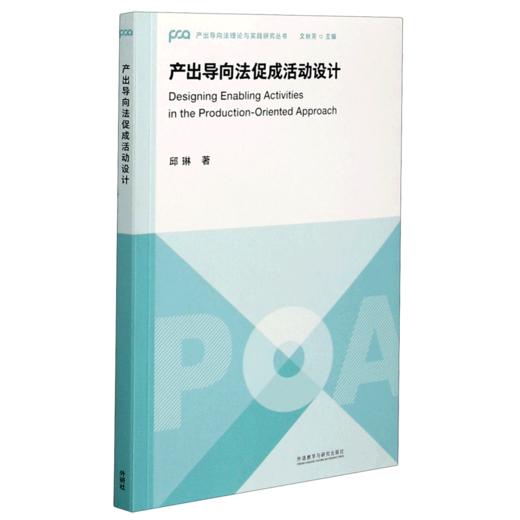 产出导向法促成活动设计/产出导向法理论与实践研究丛书 商品图0
