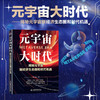 元宇宙大时代——揭秘元宇宙新经济生态圈和时代机遇 商品缩略图0