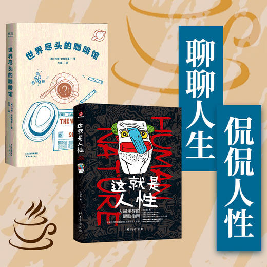 （全2册）世界尽头的咖啡馆+这就是人性：人间生存的醒脑指南 商品图0