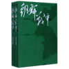 朝鲜战争(上下)/王树增战争系列 商品缩略图0