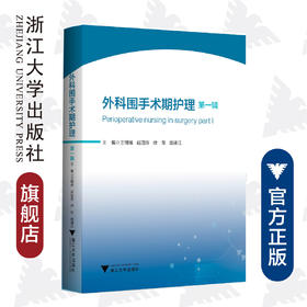 外科围手术期护理：第一辑/护理查房系列丛书/王锡唯/赵国芳/徐军/庞清江/浙江大学出版社