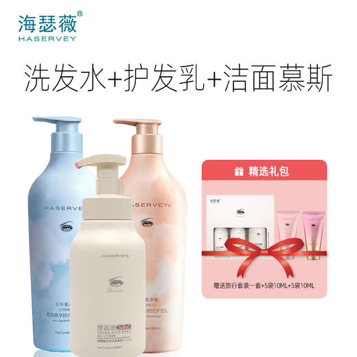 Haservey/海瑟薇 幻彩氨基酸系列洗发水&护发乳&洁面慕斯 特惠组合 商品图2