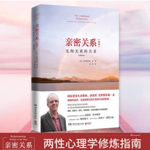 (仓发) 亲密关系续篇：无拘无束的关系（全新修订版 克里斯多福·孟畅销代表作百万畅销书《亲密关系》续篇 张德芬作序推荐）/湖南文艺出版社/[加]克里斯多/9787572600944 商品图3
