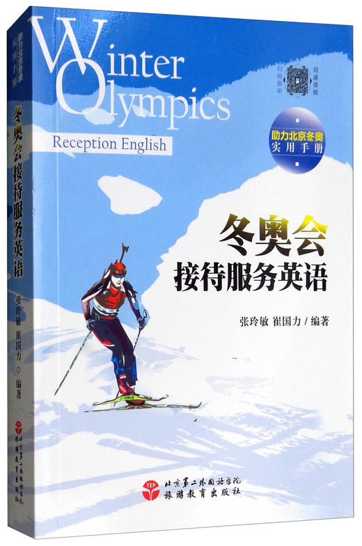 (仓发) 冬奥会接待服务英语/旅游教育出版社/张玲敏，崔国力/9787563737345 商品图2