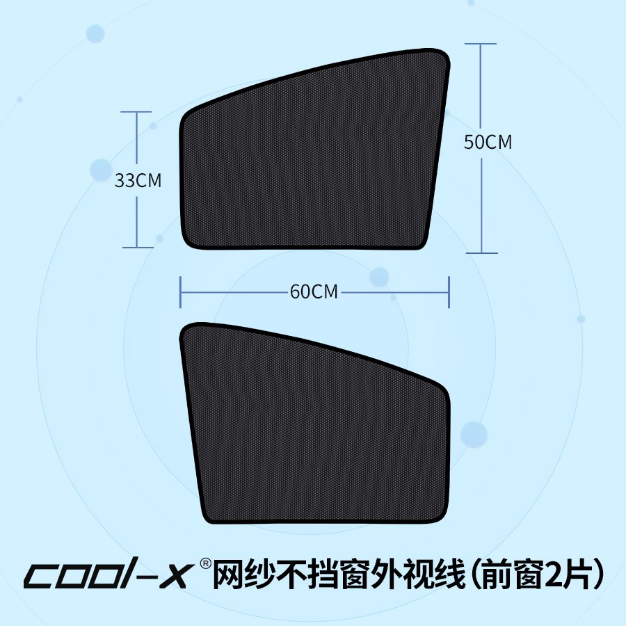 黑网纱通用遮阳帘 二片装 前窗侧挡 磁吸式