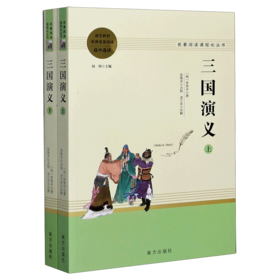 三国演义(上下高中选读语文教材延伸名著阅读)/名著阅读课程化丛书