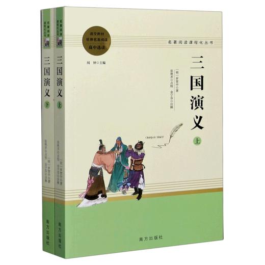 三国演义(上下高中选读语文教材延伸名著阅读)/名著阅读课程化丛书 商品图0