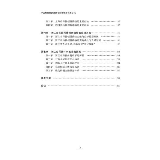 中国科技创新战略与区域创新实践研究/林赛燕/浙江大学出版社 商品图2