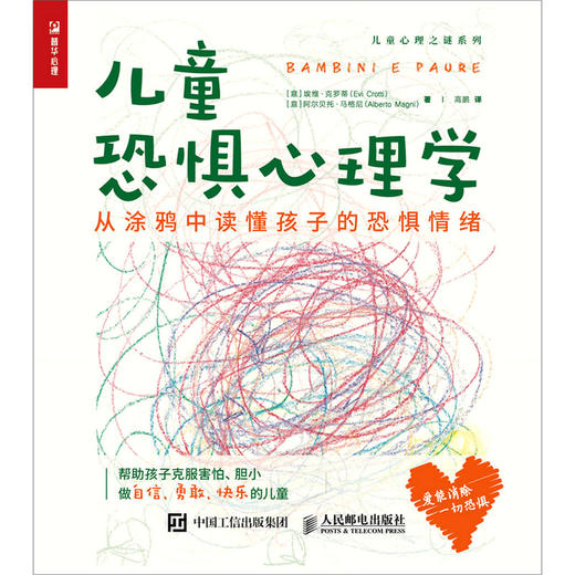 儿童恐惧心理学(从涂鸦中读懂孩子的恐惧情绪)/儿童心理之谜系列 商品图1