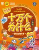 (仓发) 幼儿版十万个为什么：好玩的科学/华夏出版社/9787508084800 商品缩略图0