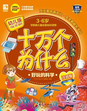 (仓发) 幼儿版十万个为什么：好玩的科学/华夏出版社/9787508084800