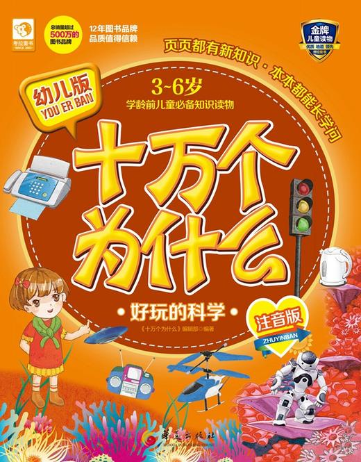 (仓发) 幼儿版十万个为什么：好玩的科学/华夏出版社/9787508084800 商品图0