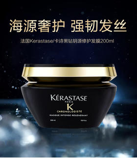 KERASTASE/卡诗黑钻钥源修护发膜200ml修复补水护理保湿