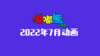 2022年7月动画  合集 商品缩略图0