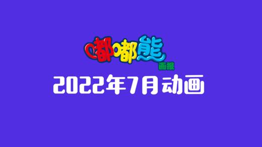 2022年7月动画  合集 商品图0