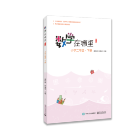 数学在哪里(小学2下修订版)