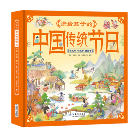 讲给孩子的中国传统节日(中元节中秋节重阳节)(精)