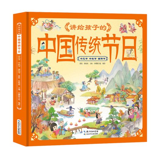 讲给孩子的中国传统节日(中元节中秋节重阳节)(精) 商品图0