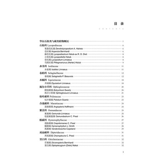 华东石松类与蕨类植物多样性编目/中国华东地区生物多样性调查与研究系列/傅承新/金冬梅/严岳鸿/自然保护/动物/分类/珍惜濒危 商品图5