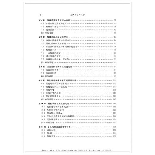 无机及分析化学(第3版高职高专规划教材)/奚立民/浙江大学出版社 商品图2