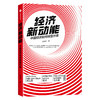 中信出版 | 新经济学+经济新动能+新资本论 向松祚作品 商品缩略图2
