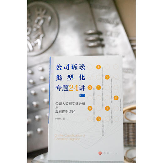 李建伟教授新著 • 《公司诉讼类型化专题24讲（二）：公司大数据实证分析与裁判规则评述》丨以大数据、实证研究、类型化研究、案例研究等为基本研究路径 商品图2
