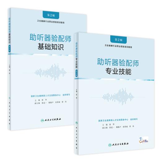 助听器验配师 专业技能第2版+基础知识第2版套装（基础知识） 商品图0