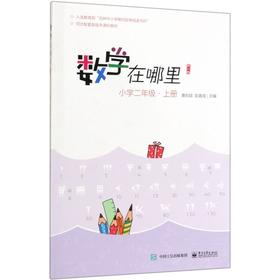 数学在哪里(小学2上修订版)