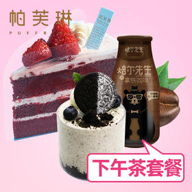 清凉一“夏”【下午茶套餐】