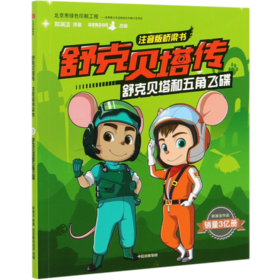 舒克贝塔和五角飞碟/舒克贝塔传注音版桥梁书