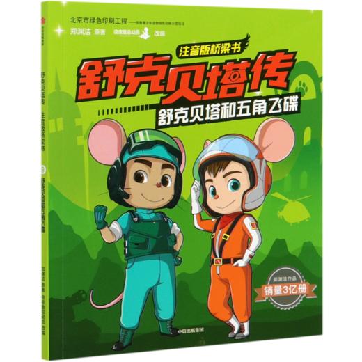 舒克贝塔和五角飞碟/舒克贝塔传注音版桥梁书 商品图0