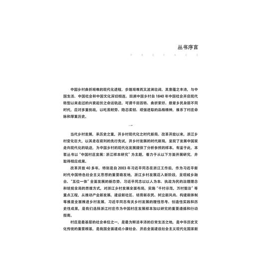 畲乡逐梦：杭州龙峰民族村发展研究/中国村庄发展浙江样本研究丛书/浙江文化研究工程成果文库/李明艳、李旭/浙江大学出版社 商品图1