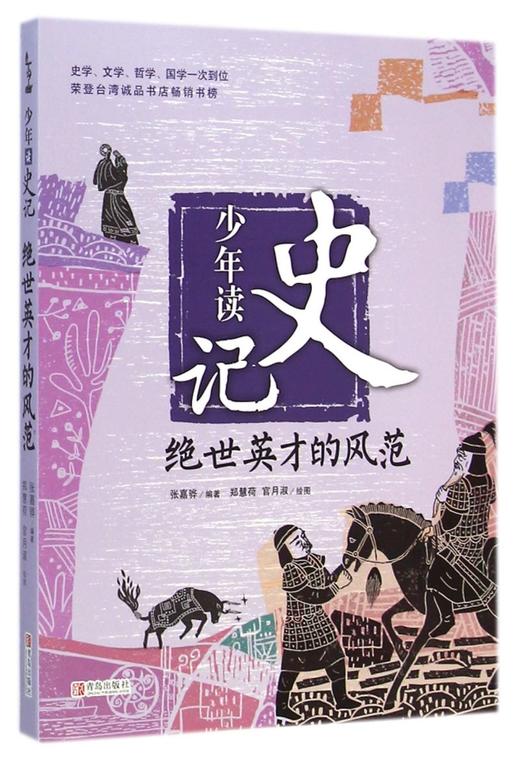 少年读史记(绝世英才的风范) 商品图0
