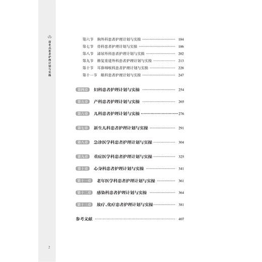 清单式患者护理计划与实操/阮列敏/徐琴鸿/刘丽萍/浙江大学出版社/长销书 商品图2