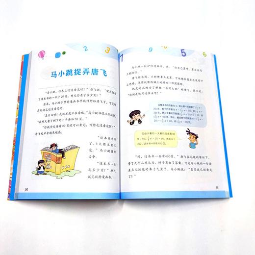 (仓发) 马小跳玩数学·数学乐翻天/吉林美术出版社/杨红樱/9787557565732 商品图3