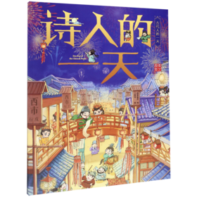 诗人的一天/古代人的一天