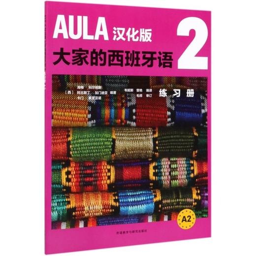 AULA汉化版大家的西班牙语(2练习册A2) 商品图0