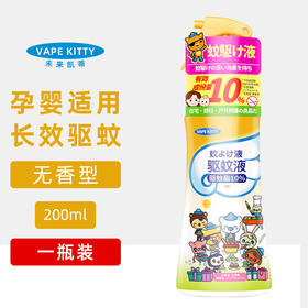 200mlVAPEKITTY驱蚊液金装（无香型/柑橘香型/蜜桃香型） 一喷一抹 防蚊6小时