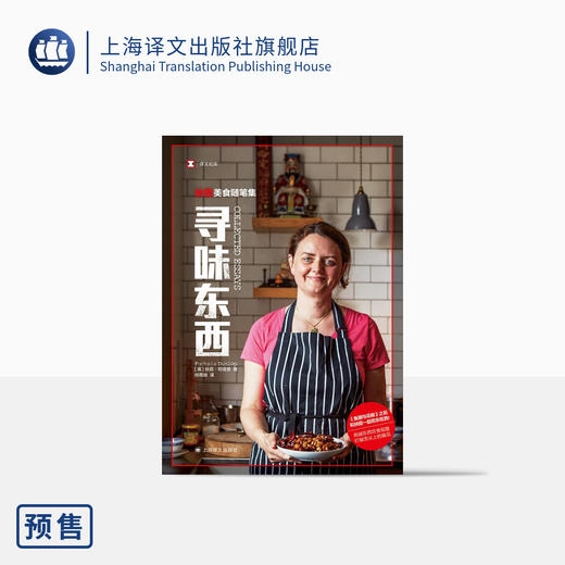 寻味东西——扶霞美食随笔集（译文纪实） 商品图0