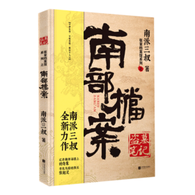 南部档案(盗墓笔记)/张家档案馆系列
