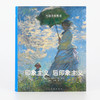 (仓发) 外国名家精读：印象主义 后印象主义/人民美术出版社/9787102067315 商品缩略图5