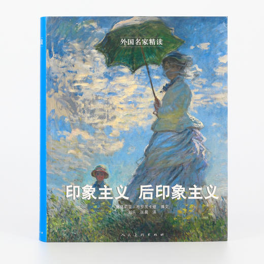 (仓发) 外国名家精读：印象主义 后印象主义/人民美术出版社/9787102067315 商品图5