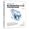 深度学习实战：基于 TensorFlow 2.X 的计算机视觉开发应用 商品缩略图0