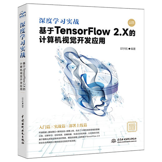 深度学习实战：基于 TensorFlow 2.X 的计算机视觉开发应用 商品图0