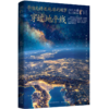 李四光讲述地球的故事(穿过地平线典藏版)/少儿科普名人名著书系 商品缩略图0