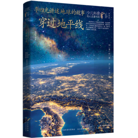 李四光讲述地球的故事(穿过地平线典藏版)/少儿科普名人名著书系
