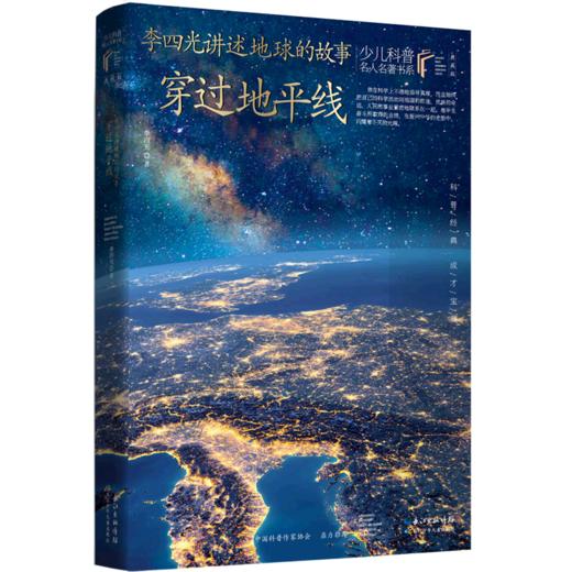 李四光讲述地球的故事(穿过地平线典藏版)/少儿科普名人名著书系 商品图0