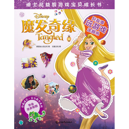 (仓发) 迪士尼益智游戏宝贝成长书·魔发奇缘/上海辞书出版社/美国迪士尼公司，巨童文化/9787532653034 商品图1