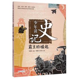少年读史记(霸主的崛起)